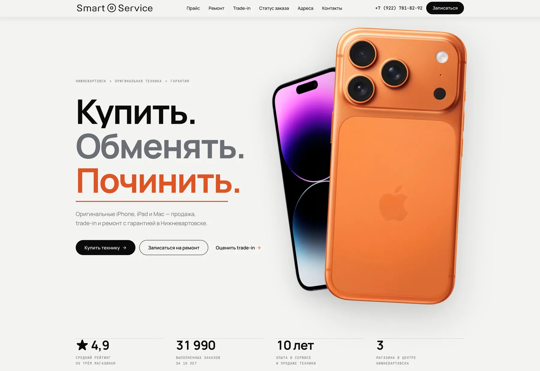 Главная страница сайта Smart Service: покупка, trade-in и ремонт техники Apple в Нижневартовске, запись и статус заказа — данные приходят из учётной системы